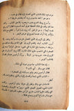 كتاب عودة الفرسان، الاكسندر دوماس الكبير, دار الروائع الجديدة Arabic Part 1 Novel Book 1974