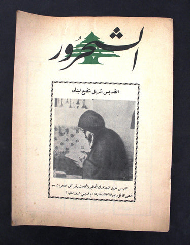 مجلة الشحرور,القديس شربل Charbel Makhlouf Arabic #10 Poem Magazine 1950