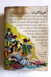 كتاب عودة الفرسان، الاكسندر دوماس الكبير, دار الروائع الجديدة Arabic Part 1 Novel Book 1974