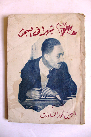 كتاب ثلاثون شهراً في السجن, الرئيس أنور السادات Arabic Lebanese Book 1970