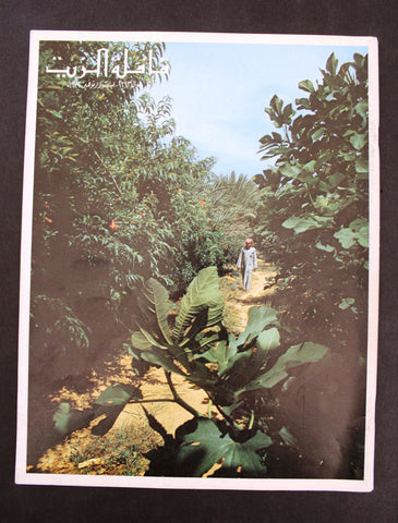 مجلة قافلة الزيت Saudi Arabia #10 Vol. 21 السعودية Arabic Oil Magazines 1973