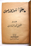 كتاب ثلاثون شهراً في السجن, الرئيس أنور السادات Arabic Lebanese Book 1970