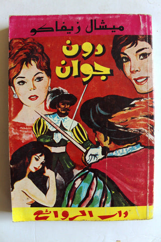 كتاب دون جوان، ميشال زيفاكو دار الروائع Michel Zevaco Don Juan Arabic Novel Book