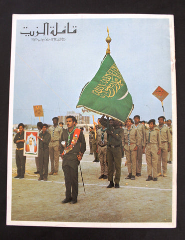 مجلة قافلة الزيت Saudi Arabia #4 Vol. 21 السعودية Arabic NM Oil Magazines 1973