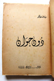 كتاب دون جوان، ميشال زيفاكو دار الروائع Michel Zevaco Don Juan Arabic Novel Book