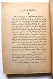 كتاب دون جوان، ميشال زيفاكو دار الروائع Michel Zevaco Don Juan Arabic Novel Book