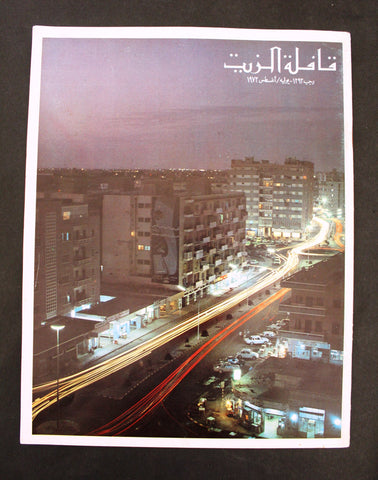 مجلة قافلة الزيت Saudi Arabia #7 Vol. 21 السعودية Arabic NM Oil Magazines 1973