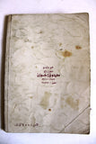 كتاب ثلاثون شهراً في السجن, الرئيس أنور السادات Arabic Lebanese Book 1970