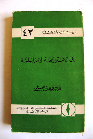 كتاب في الإستراتيجية الإسرائيلية, منظمة التحرير الفلسطينية مركز الأبحاث P.L.O. Book 1968