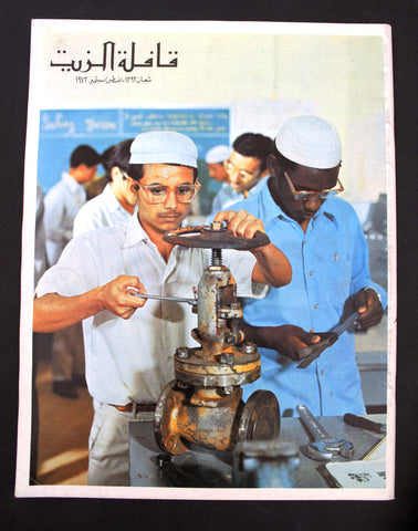 مجلة قافلة الزيت Saudi Arabia #8 Vol. 21 السعودية Arabic NM Oil Magazines 1973