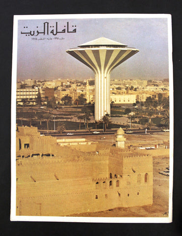 مجلة قافلة الزيت Saudi Arabia #7 Vol. 23 السعودية Arabic Oil Magazines 1975