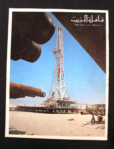 مجلة قافلة الزيت Saudi Arabia #1 Vol. 23 السعودية Arabic Oil Magazines 1975