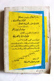 كتاب دون جوان، ميشال زيفاكو دار الروائع Michel Zevaco Don Juan Arabic Novel Book