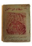 نص ﻣﺴﺮﺣﻴﺔ سورية شيطان الاستعمار ومحاكمة الغول The Demon of Colonialism Theater Syrian Play Script Book 1961
