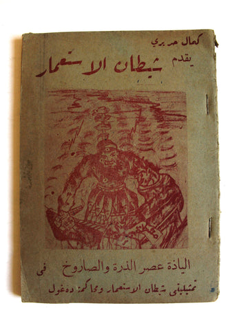 نص ﻣﺴﺮﺣﻴﺔ سورية شيطان الاستعمار ومحاكمة الغول The Demon of Colonialism Theater Syrian Play Script Book 1961