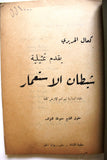 نص ﻣﺴﺮﺣﻴﺔ سورية شيطان الاستعمار ومحاكمة الغول The Demon of Colonialism Theater Syrian Play Script Book 1961