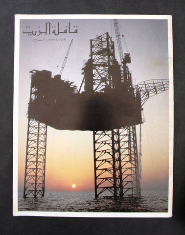 مجلة قافلة الزيت Saudi Arabia #6 Vol. 20 السعودية Arabic Oil Magazines 1972