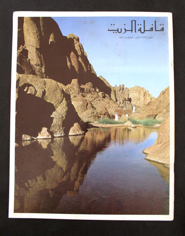 مجلة قافلة الزيت Saudi Arabia #7 Vol. 20 السعودية Arabic Oil Magazines 1972