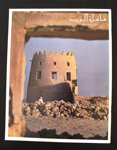 مجلة قافلة الزيت Saudi Arabia #10 Vol. 20 السعودية Arabic Oil Magazines 1972