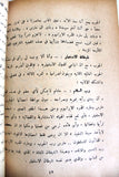 نص ﻣﺴﺮﺣﻴﺔ سورية شيطان الاستعمار ومحاكمة الغول The Demon of Colonialism Theater Syrian Play Script Book 1961