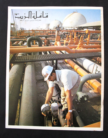 مجلة قافلة الزيت Saudi Arabia #2 Vol. 21 السعودية Arabic Oil Magazines 1973