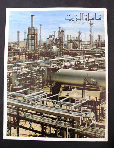 مجلة قافلة الزيت Saudi Arabia #8 Vol. 23 السعودية Arabic Oil Magazines 1975
