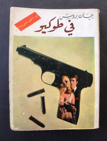 كتاب جان بروس أو إس إس 117 في طوكيو Arabic Spy OSS 117 Jean Bruce Book 1960s