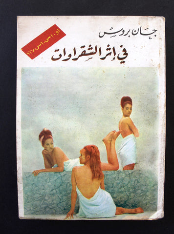 كتاب جان بروس أو إس إس في أثر الشقراوات Arabic Spy OSS 117 Jean Bruce Book 1961