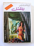 كتاب جان بروس أو إس إس 117, للقتل Arabic Spy OSS 117 Jean Bruce Book 1968