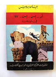 كتاب جان بروس أو إس إس 117 في لبنان Arabic Spy OSS 117 Jean Bruce Book 1962