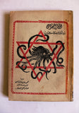 كتاب ‏الخطر اليهودي The Jewish Danger Arabic Book 1972