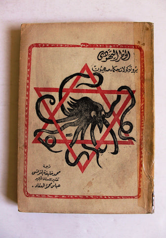 كتاب ‏الخطر اليهودي The Jewish Danger Arabic Book 1972
