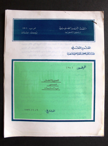 التقرير التقني, مركز التخطيط الفلسطيني, فلسطين Arabic Palestine PLO Technical Report 1976