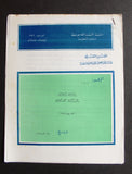 التقرير التقني, مركز التخطيط الفلسطيني, فلسطين Arabic Palestine PLO Technical Report 1976