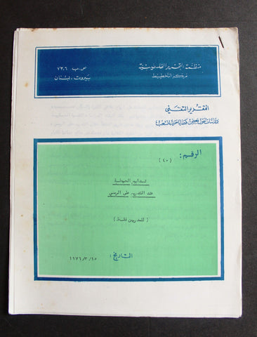 التقرير التقني, مركز التخطيط الفلسطيني, فلسطين Arabic Palestine PLO Technical Report 1976