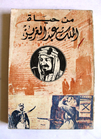 كتاب ‏من حياة الملك عبدالعزيز From the Life of King Abdulaziz Arabic Book 1984