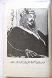 كتاب ‏من حياة الملك عبدالعزيز From the Life of King Abdulaziz Arabic Book 1984