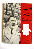 كتاب وصية هتلر السياسية Hitler Lebanese Arabic Book 1965