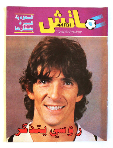 Match مجلة ماتش, كرة القدم Arabic Soccer #21 Football Magazine 1985