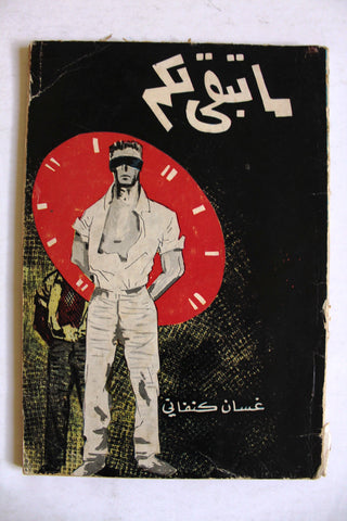 كتاب ما تبقى لكم, غسان كنفاني, الطبعة الأولى Ghassan Kanafani Lebanese Book 1966