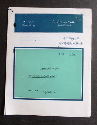 التقرير التقني, مركز التخطيط الفلسطيني, فلسطين Arabic Palestine PLO Technical Report 1975