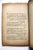 كتاب ما تبقى لكم, غسان كنفاني, الطبعة الأولى Ghassan Kanafani Lebanese Book 1966