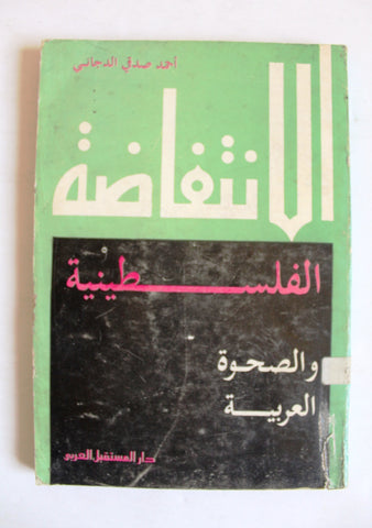 كتاب الانتفاضة الفلسطينية والصحوة العربية, الطبعة الأولى Arabic Lebanese Book 1988