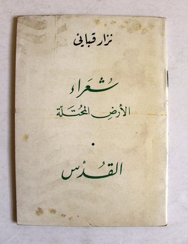 كتاب شعراء الأرض المحتلة / القدس, نزار قباني, الطبعة الأولى Arabic Original Lebanese Novel Book 1968