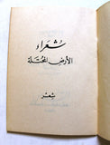 كتاب شعراء الأرض المحتلة / القدس, نزار قباني, الطبعة الأولى Arabic Original Lebanese Novel Book 1968