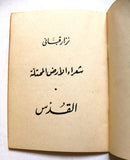 كتاب شعراء الأرض المحتلة / القدس, نزار قباني, الطبعة الأولى Arabic Original Lebanese Novel Book 1968