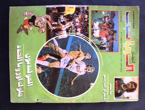 Al Watan Riyadi مجله الوطن الرياضي Arabic UEFA Football #114 Magazine 1988