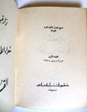 كتاب شعراء الأرض المحتلة / القدس, نزار قباني, الطبعة الأولى Arabic Original Lebanese Novel Book 1968