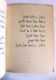 كتاب شعراء الأرض المحتلة / القدس, نزار قباني, الطبعة الأولى Arabic Original Lebanese Novel Book 1968