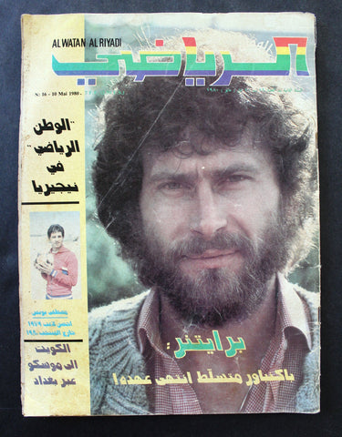 Al Watan Al Riyadi الوطن الرياضي Arabic Soccer #16 Football Magazine 1980